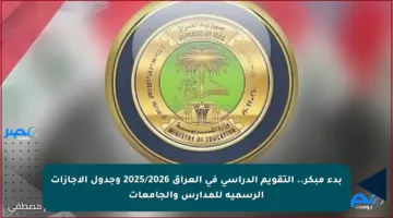 بدء مبكر.. التقويم الدراسي في العراق 2025/2026 وجدول الإجازات الرسمية للمدارس والجامعات
